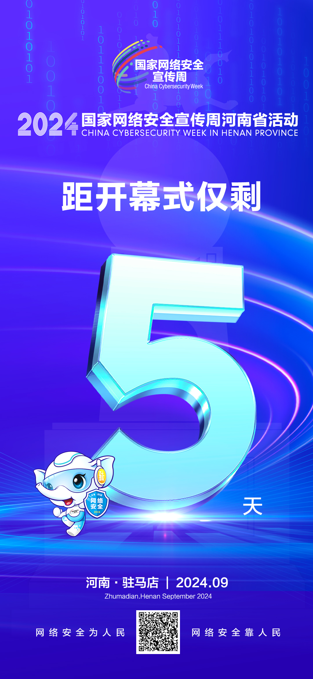 倒計(jì)時(shí)5天！2024年網(wǎng)絡(luò)安全宣傳周河南省活動(dòng)9月8日將在駐馬店開幕！