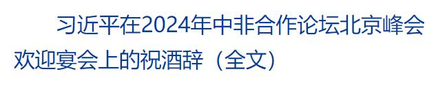 習(xí)近平和彭麗媛為出席中非合作論壇北京峰會的國際貴賓舉行歡迎宴會