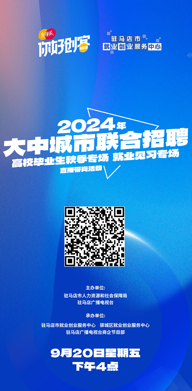 駐馬店市將舉辦2024年高校畢業(yè)生秋季專場就業(yè)見習專場直播帶崗活動