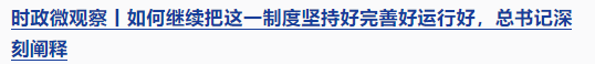 時政微觀察丨時隔5年再次舉行表彰大會，三個“堅持”一以貫之