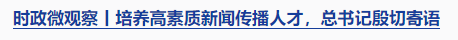 時政微觀察丨時隔5年再次舉行表彰大會，三個“堅持”一以貫之