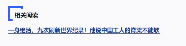 獨(dú)家視頻丨習(xí)近平向許振超頒授“人民工匠”國家榮譽(yù)稱號獎(jiǎng)?wù)? width=