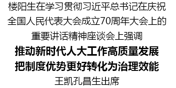 學習貫徹習近平總書記在慶祝全國人民代表大會成立70周年大會上的重要講話精神座談會舉行