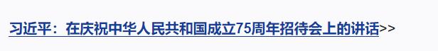 獨(dú)家視頻丨慶祝中華人民共和國(guó)成立75周年招待會(huì)在京隆重舉行 習(xí)近平發(fā)表重要講話