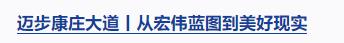 邁步康莊大道丨愛國主義精神構(gòu)筑起民族的脊梁