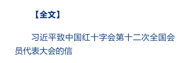 習(xí)近平致信中國紅十字會第十二次全國會員代表大會