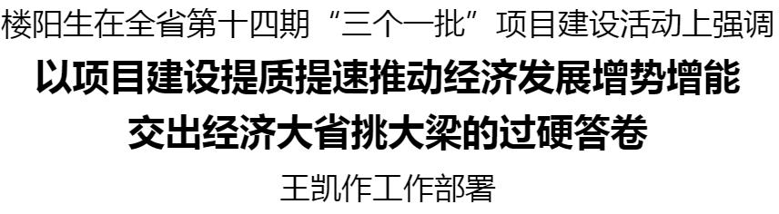 河南省第十四期“三個一批”項目建設(shè)活動舉行