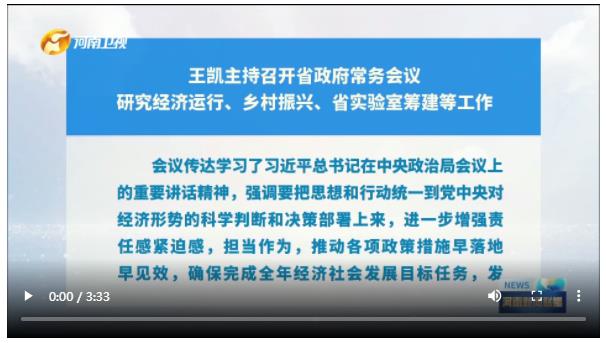 王凱主持召開省政府常務會議 研究經(jīng)濟運行、鄉(xiāng)村振興、省實驗室籌建等工作