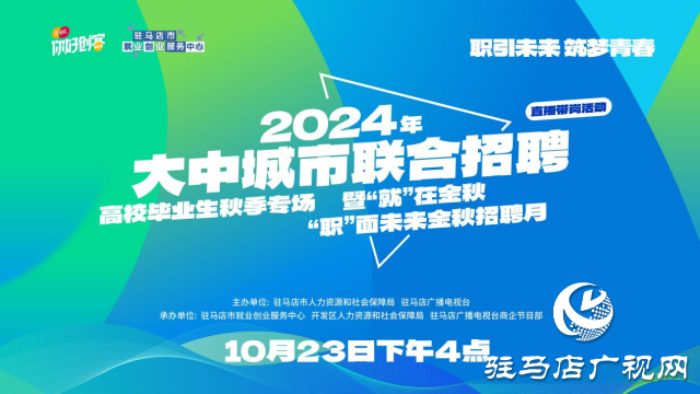 高校畢業(yè)生們！這場“就”在金秋“職”面未來專場直播帶崗 不容錯過！