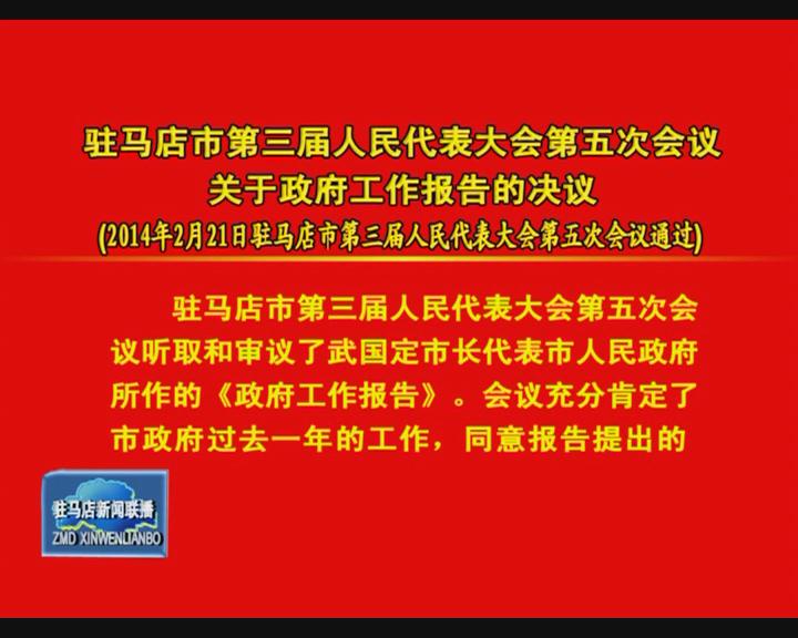 駐馬店市三屆人大五次會議 政協(xié)駐馬店市三屆三次會議  報告  決定