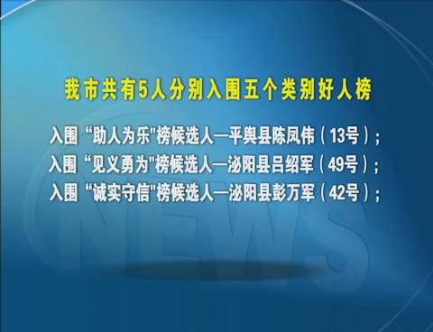 駐馬店5位市民入圍4月份“中國好人榜”候選人