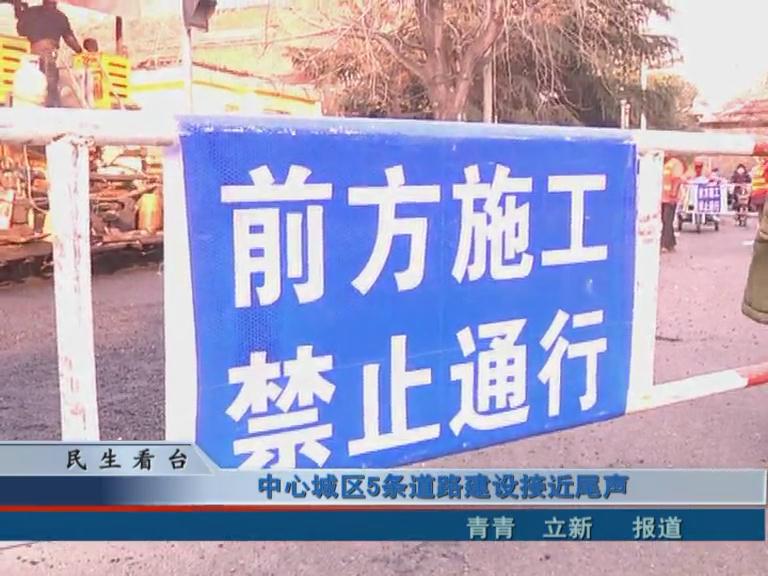 中心城區(qū)5條道路建設(shè)接近尾聲