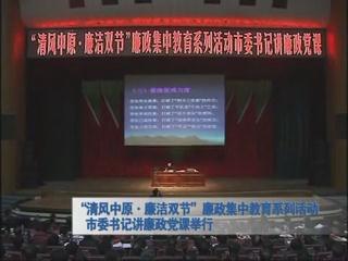 “清風(fēng)中原 鏈接雙節(jié)”廉政集中教育系列活動市委書記講廉政黨課舉行