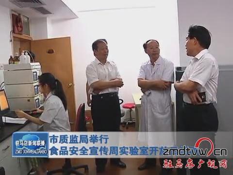 市質監(jiān)局舉行食品安全宣傳周實驗室開放日活動