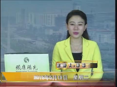 晚間播報《2015.05.19》