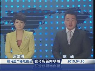 新聞聯播《2015.04.10》